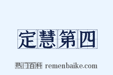 定慧第四是什么意思的图片